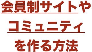 インターネットビジネスで会員制サイトやコミュニティを作る方法（サイフォンスとマイスピー特典付き）