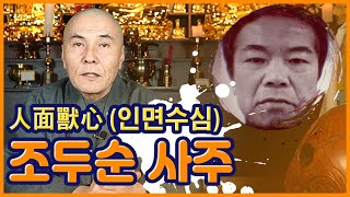 [사주풀이] 도법스님도 포기한 '조O순'... 그의 운명은?!