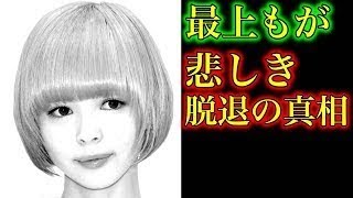 【衝撃】最上もが…でんぱ組 inc脱退の真相は？？健康面？それともメンバーとの確執が…