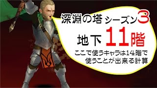 【セブンナイツ】深淵の塔 シーズン3 地下11階 強い!!甘く見すぎた