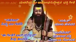 ಮಳಲಿಯ ಶ್ರೀ ಅಮೋಘಸಿದ್ದೇಶ್ವರ ಭಕ್ತಿ ಗೀತೆ ಕೇಳಿ ಆನಂದಿಸಿ