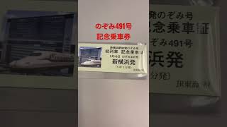 のぞみ491号記念乗車券 2023年3月18日6時3分発 #shorts #新横浜駅 #のぞみ号