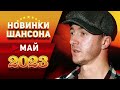 Новинки Шансона Май 2023