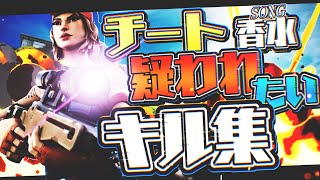 【香水】チート疑われたい人のキル集2020【フォートナイト】