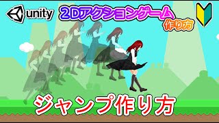 ジャンプの作り方【Unity 2Dアクション】【初心者入門講座】【ゲームの作り方】#40