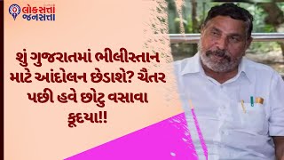 શું ગુજરાતમાં ભીલીસ્તાન માટે આંદોલન છેડાશે? ચૈતર પછી હવે છોટુ વસાવા કૂદયા!!