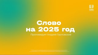 Андрей Горновский: Слово на 2025 год | 12 января 2025