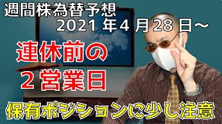 ニューヨークダウ・ナスダック・日経平均・ドル円の予想　２０２１年４月２８日から　米長期金利上昇に要注意【週間株為替予想】