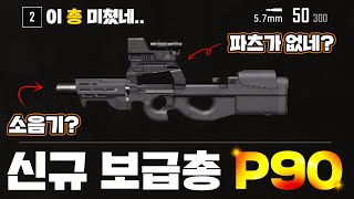 배그 신규 보급총 P90!! 이총 미쳤습니다!! 이번 패치 대박이네