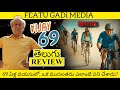 Vijay 69 Movie Review Telugu | Vijay 69 Review Telugu | Vijay 69 Telugu Review | Vijay 69 Review