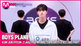 [BOYS PLANET] 금준현 KUM JUN HYEON ♬Jelly Pop @FINAL TOP9 BATTLE 킬링파트 투표 [EN]