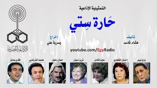 التمثيلية الإذاعية׃ حَارة سِتي