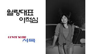 월량대표아적심cover song/서목