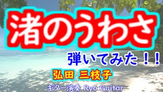 渚のうわさ／弘田三枝子＜歌詞付き＞ヒロやんさんのリクエストです／モズライトUSAで弾いてみたmieko hirota / the end of summer【＃203】