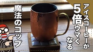 【驚異】アイスコーヒーが5倍美味くなる魔法のマグカップで日本一濃いいアイスコーヒーを飲み干す！