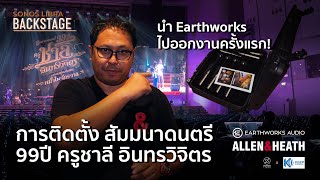 SONOS LIBRA BACKSTAGE @99 ปีครูชาลี อินทรวิจิตร เพลงคู่แผ่นดิน หนึ่งในจักรวาล