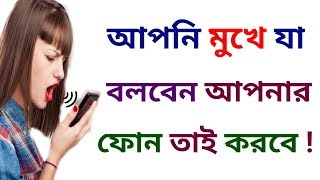 আপনি মুখে যা বলবেন আপনার ফোন তাই করবে || Most Useful App for Android.