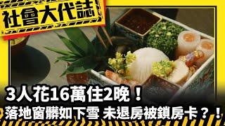 《社會大代誌》3人花16萬住2晚！落地窗髒如下雪 未退房被鎖房卡？！