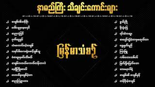 မြန်မာသံစဉ် အလွမ်းသီချင်းကောင်းများစုစည်းမှု ( ၃ )