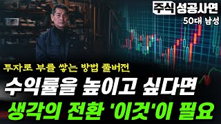 주식성공사연 모음｜주식쟁이가 말하는 추세추종 매매기법 풀버전｜인생을 관통하는 투자전략