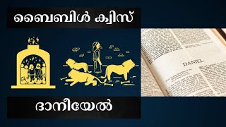 ബൈബിൾ ക്വിസ് - ദാനീയേൽ | The Book of Daniel Malayalam Bible Quiz | #biblequiz #daniel