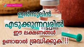 ഇൻസുലിൻ എടുക്കുന്നവരിൽ ഈ ലക്ഷണങ്ങൾ ഉണ്ടായാൽ ശ്രദ്ധിക്കുക. | Side effects of Insulin Injection