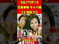 柴咲コウ13元風●嬢・キャバ嬢だった！女性芸能人衝撃ランキングtop13 キャバ嬢 芸能人 有名まとめ 週刊誌 文春砲 伝説 芸能界