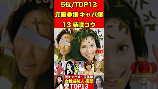 柴咲コウ13元風●嬢・キャバ嬢だった！女性芸能人衝撃ランキングTOP13 #キャバ嬢 #芸能人 #有名まとめ #週刊誌 #文春砲 #伝説 #芸能界