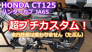 HONDA CT125 新型ハンターカブ JA65　超スーパープチカスタム！　いっさい走行性能の向上はありません！（たぶん）　カブ散歩　宮崎バイク　【モトブログ】