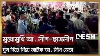 রাতে নির্বাচন কর্মকর্তার বাড়িতে গিয়ে তোপের মুখে আওয়ামী লীগ নেতা | Rajshahi City Corporation Election