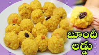 Boondi Laddu |బూందీ లడ్డు | Perfect tips for juicy boondi laddu in telugu | laddu recipe