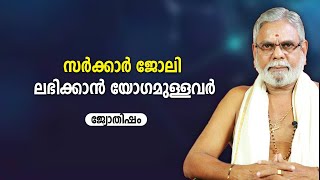 സർക്കാർ ജോലി ലഭിക്കാൻ യോഗമുള്ളവർ | 9387697150 | Babu Vattatheri |  Asia Live TV Jyothisham Malayalam