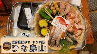 【🍴東京 八王子 】古民家風の個室で、囲炉裏料理を満喫【ひな鳥山】