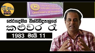 පේරාදෙනිය සරසවියේ කළුවර රෑ - 1983 මැයි 11