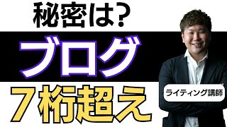 ブログで月収３００万円を稼いだ秘密を公開＆ChatGPT以降のブログで大事なこと