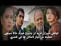 مسلسل طائر الرفراف الحلقة 82 اعلان 2 مترجم | فريد يعرض الزواج علي سيران 💃💍ينهي خطبته من ديار 💃🔥