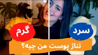 🤔 پوست شما سرده یا گرم؟