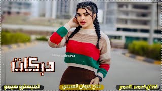 دبكات🔥2023/هله بريم 🎧الجزيره/🎤الفنان احمد الاسمر/🎹العازف سيمو/جديد حصرين مروان العبيدي🎼