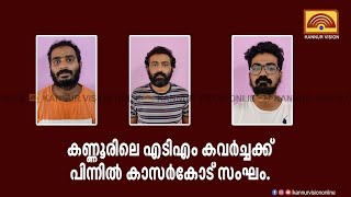 കണ്ണൂരിലെ എടിഎം കവർച്ചക്ക് പിന്നിൽ കാസർകോട് സംഘം. കവർച്ച അതി സമർത്ഥമായി.