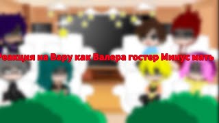 |†| Реакция на Вару как Валера  Гостер Минус мать |†|