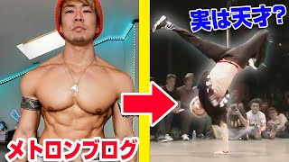 ダンスが神レベルのメトロンブログをプロが解説【トップYouTuber】