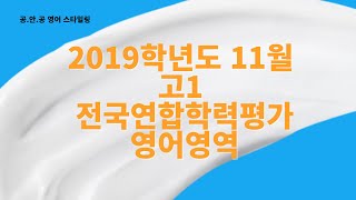 [고1] 2019학년도 11월 전국연합학력평가 영어듣기 / 2019 고1 11월 모의고사 영어듣기 / 2019년 11월 시행