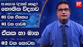 01 ඒකකය | 01 පාඩම | ඒකක හා මාන  -  02 කොටස | භෞතික විද්‍යාව AL Physics Unit 01 Lesson 01