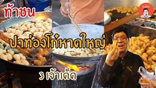 EP227 Songkhla Thailand | [ท้าชน] ปาท่องโก๋หาดใหญ่ 3 เจ้าเด็ด | Eat Around With Bryan