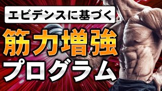 【筋トレ科学】筋肥大を促進させる『筋力増強トレーニング』の取り入れ方　~筋力を強くし、筋肉を肥大させる~