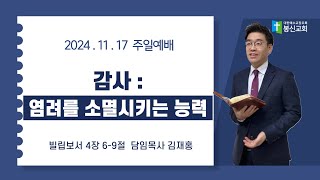 [봉신교회] 김재홍 목사 2024.11.17. 주일 예배