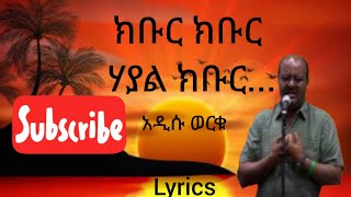 kibur Kibur [ክቡር ክቡር] - አዲሱ ወርቁ Song lyrics - Addisu worku