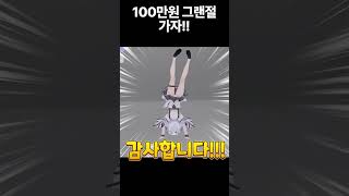 100만 원 도네 받고 그랜절하는 버튜버 ㅋㅋ