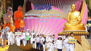 V.move พาสาธุชนไปต้อนรับพระธรรมยาตรา จุดประทีปและตักบาตร