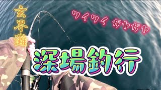 【玄界灘】ﾜｲﾜｲ ｶﾞﾔｶﾞﾔ 深場釣行。